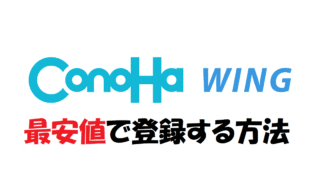 [ConoHa WING]最安値で登録する方法　お得なキャンペーンを紹介　アイキャッチ