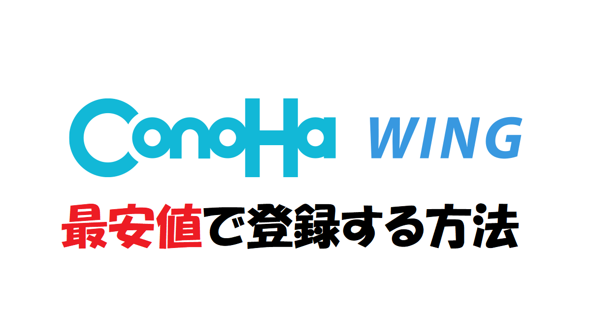 [ConoHa WING]最安値で登録する方法　お得なキャンペーンを紹介　アイキャッチ