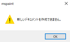 ペイント開かない