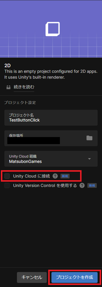 Unity Cloud に接続のチェックをはずす