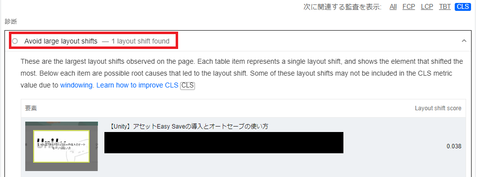 Avoid large layout shiftsを確認