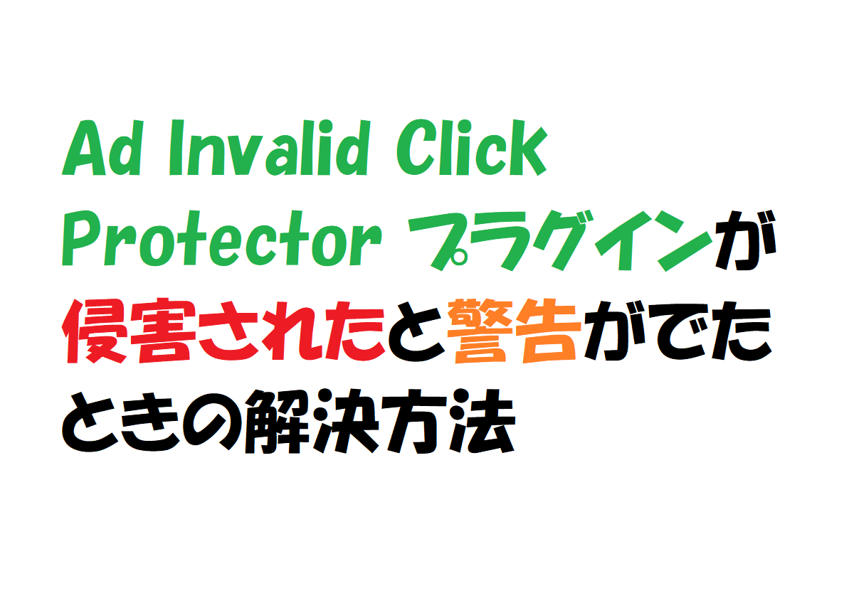 Ad Invalid Click Protector 侵害されたと警告　アイキャッチ