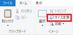 ペイント　ファイル→サイズ変更をクリック