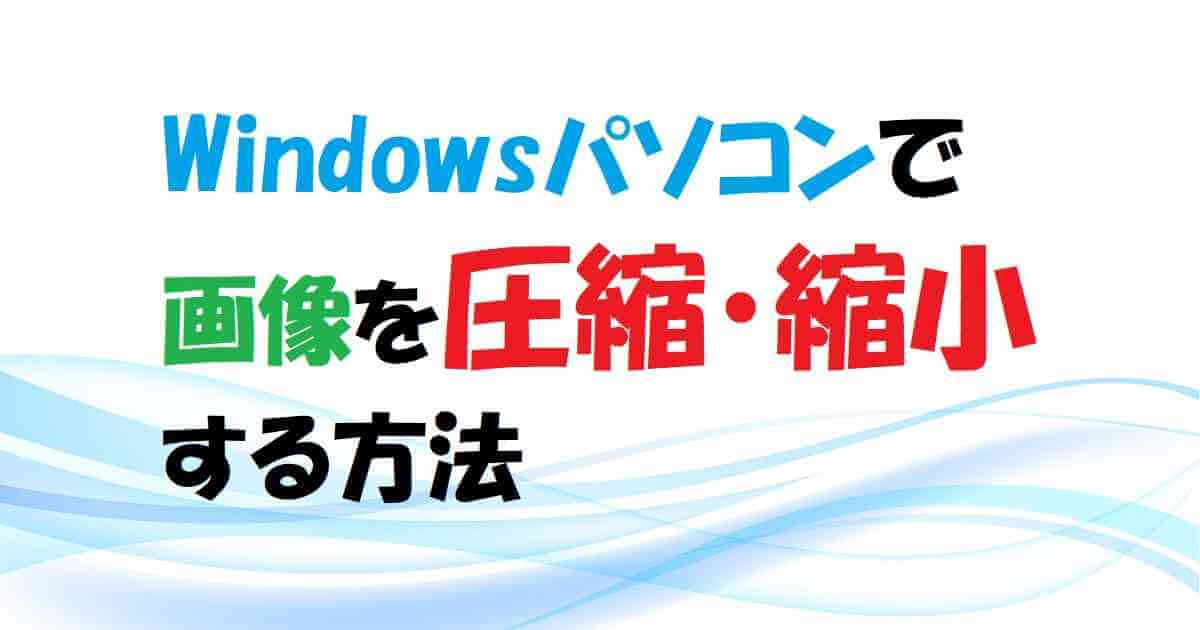 Windowsパソコンで画像を圧縮・縮小する方法　アイキャッチ