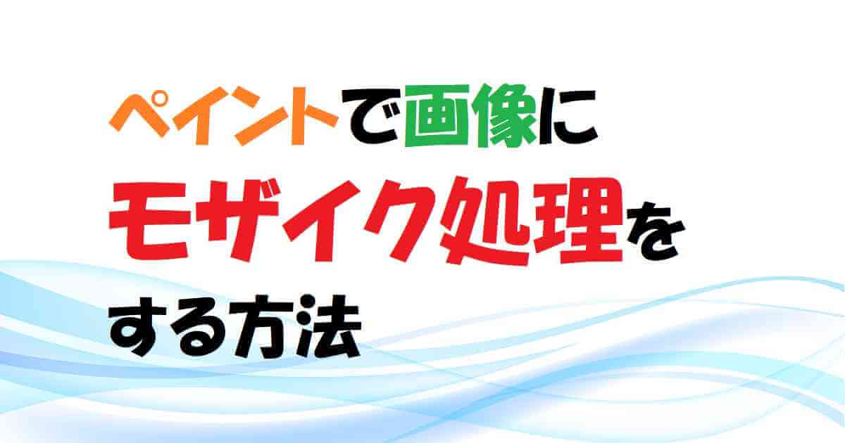 【Windows】ペイントで画像にモザイク処理をする方法　アイキャッチ