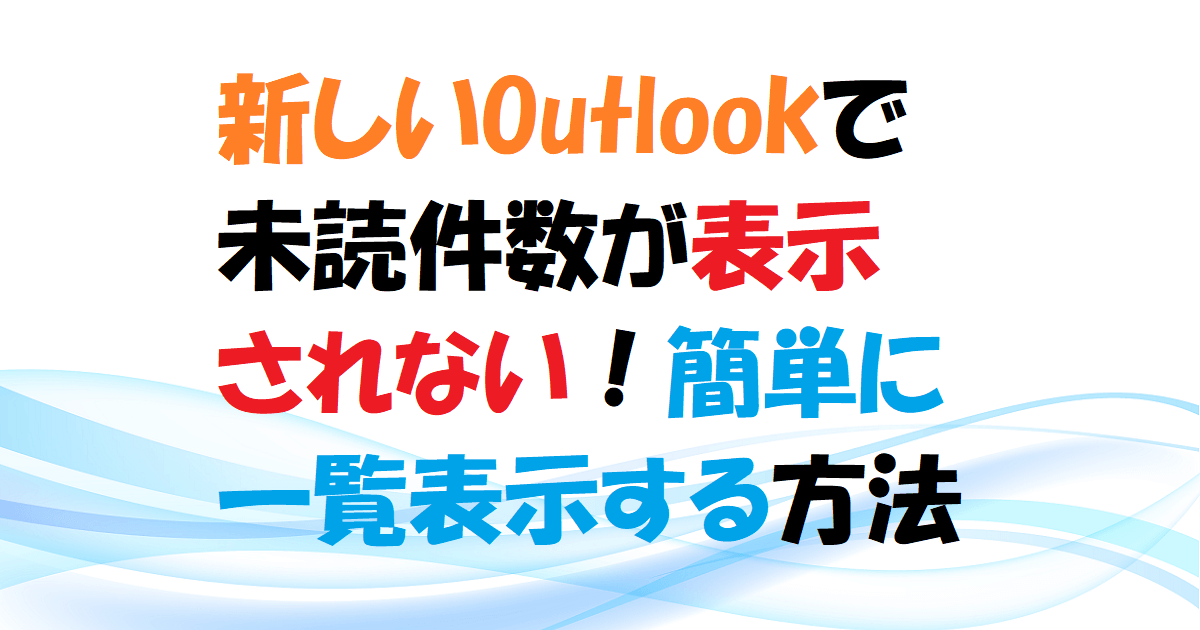 【新しいOutlook】未読件数が表示されないときに簡単に一覧表示する方法　アイキャッチ