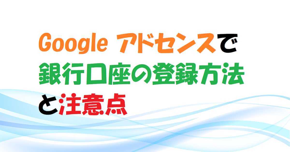 【Google アドセンス】銀行口座の登録方法と設定時の注意点を解説　アイキャッチ