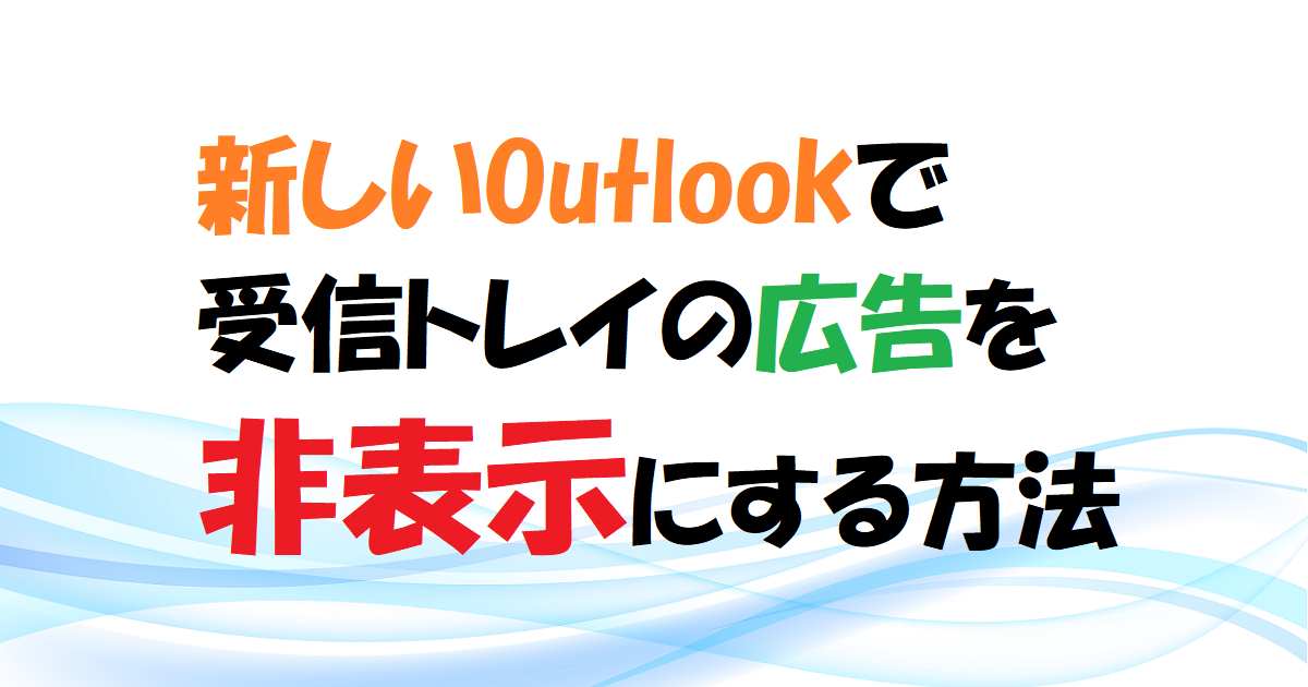 【新しいOutlook】受信トレイの広告を非表示にする方法　アイキャッチ