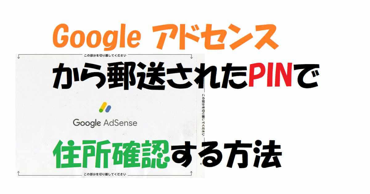 【Google アドセンス】郵送されたPINで住所確認する方法　【住所確認が必要なため、お支払いが保留されています】　アイキャッチ