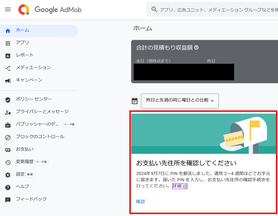 Google AdMobの管理画面に「お支払先住所を確認してください」と表示が出た