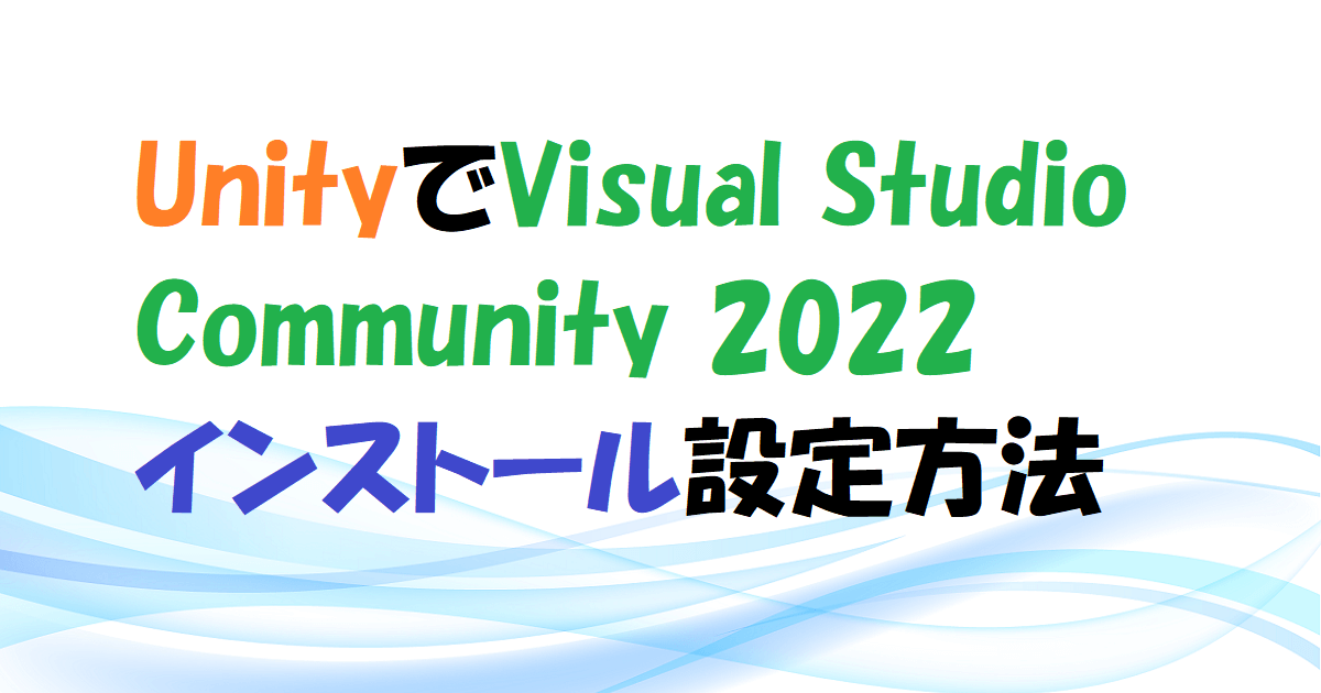 【Unity】Visual Studio Community 2022インストール時の設定方法 アイキャッチ