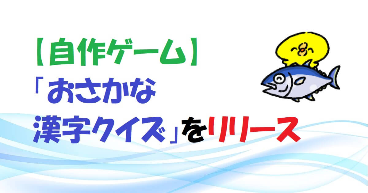 【自作ゲーム】「おさかな漢字クイズ」をリリース　アイキャッチ