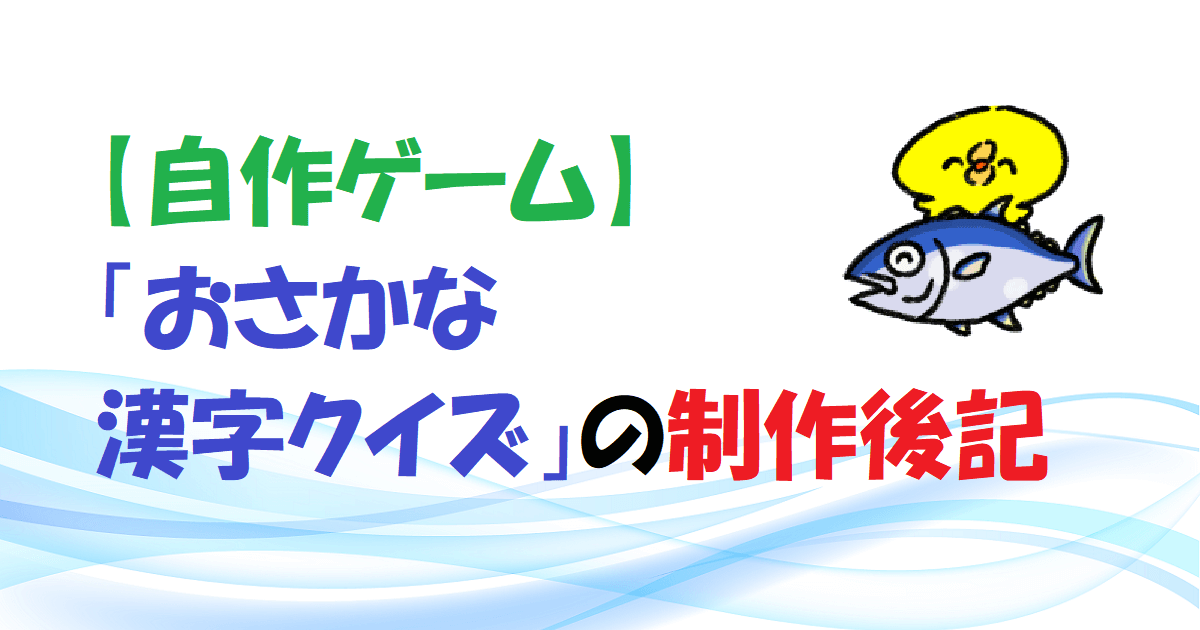 【自作ゲーム】「おさかな漢字クイズ」の制作後記　アイキャッチ