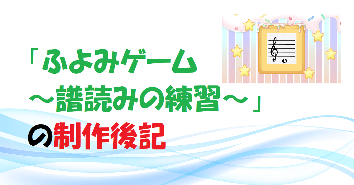 「ふよみゲーム　～譜読みの練習～」の制作後記　アイキャッチ