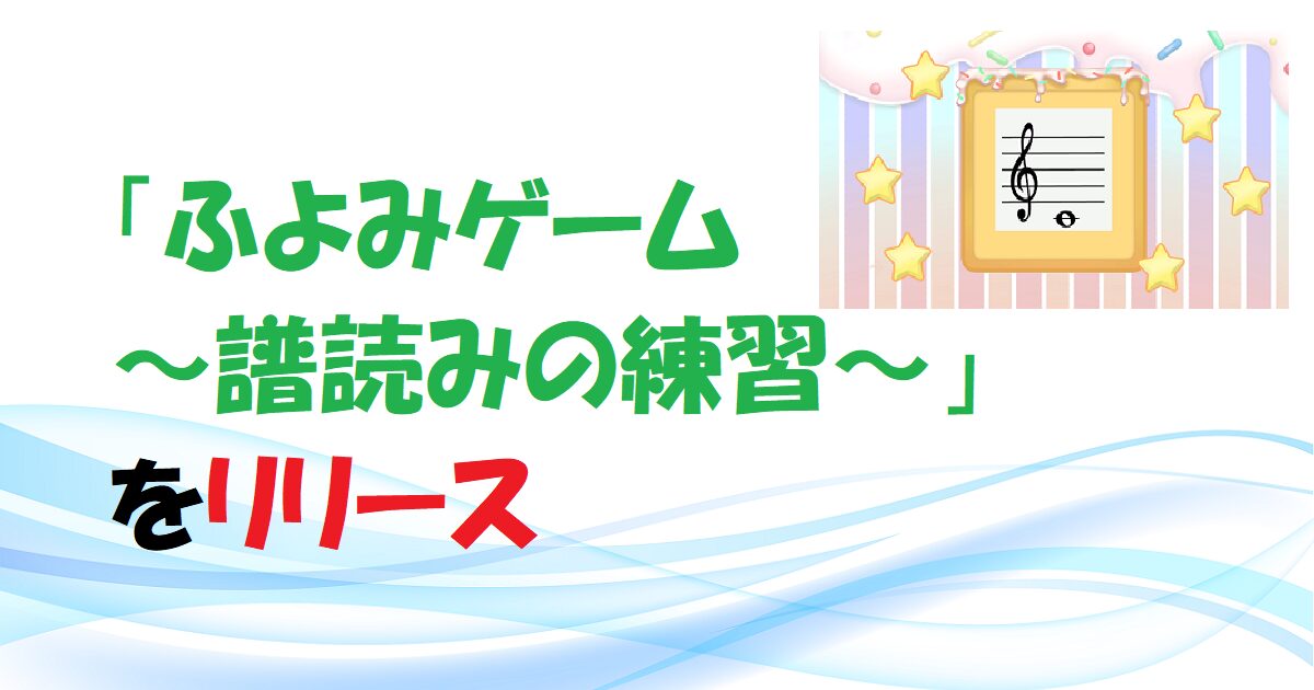 【自作ゲーム】「ふよみゲーム　～譜読みの練習～」をリリース　アイキャッチ