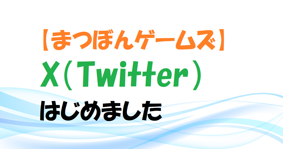 【まつぼんゲームズ】X（Twitter）はじめました　アイキャッチ