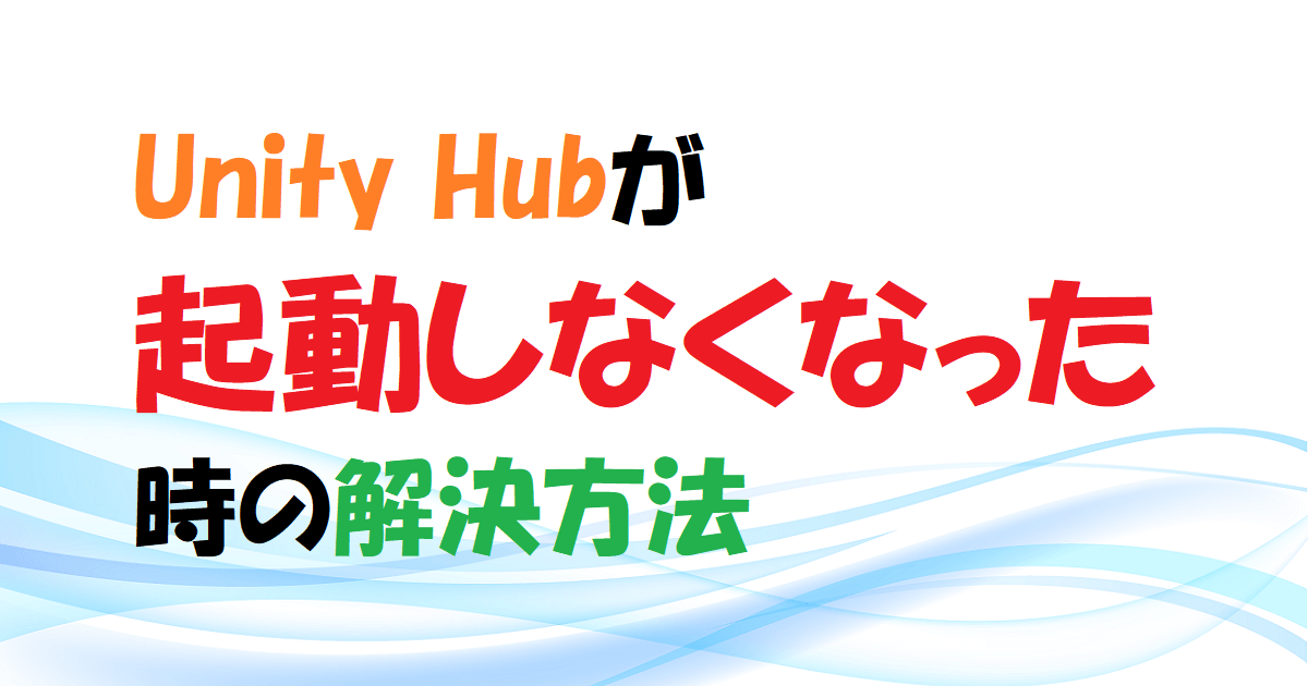 【Unity】Unity Hubが起動しなくなった時の解決方法　アイキャッチ