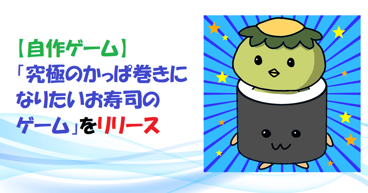 【自作ゲーム】「究極のかっぱ巻きになりたいお寿司のゲーム」をリリース　アイキャッチ