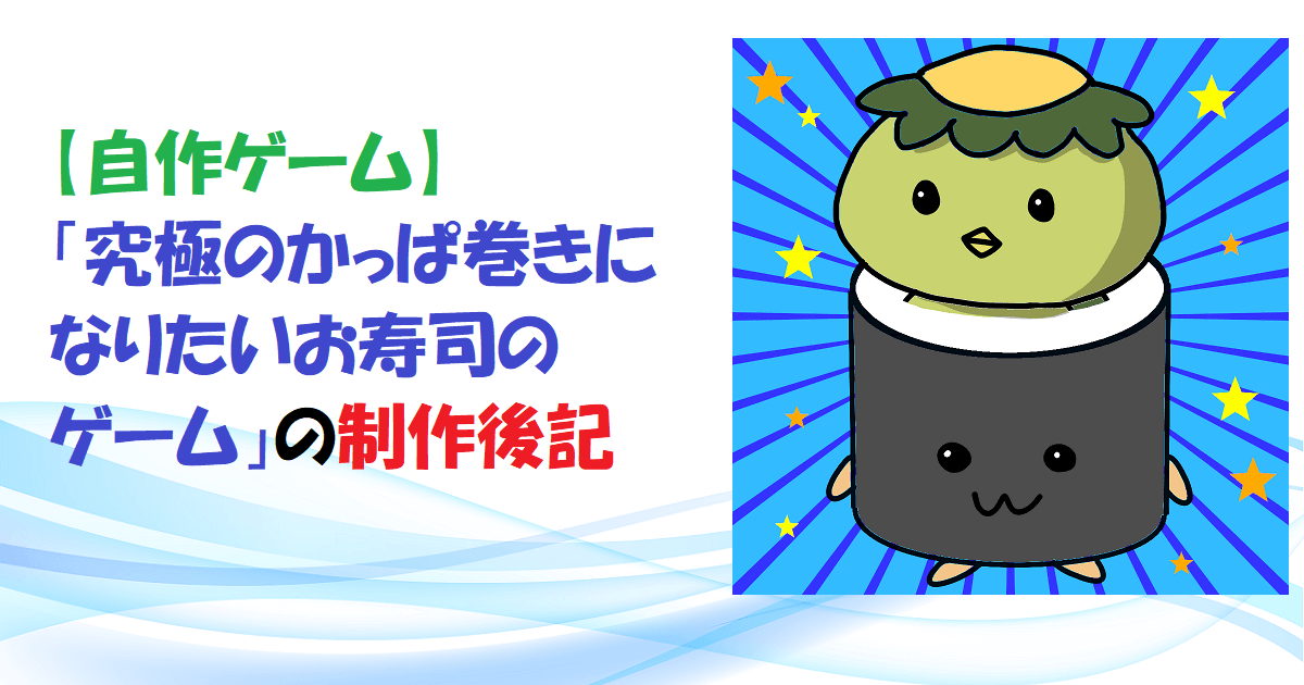 【自作ゲーム】「究極のかっぱ巻きになりたいお寿司のゲーム」の制作後記　アイキャッチ
