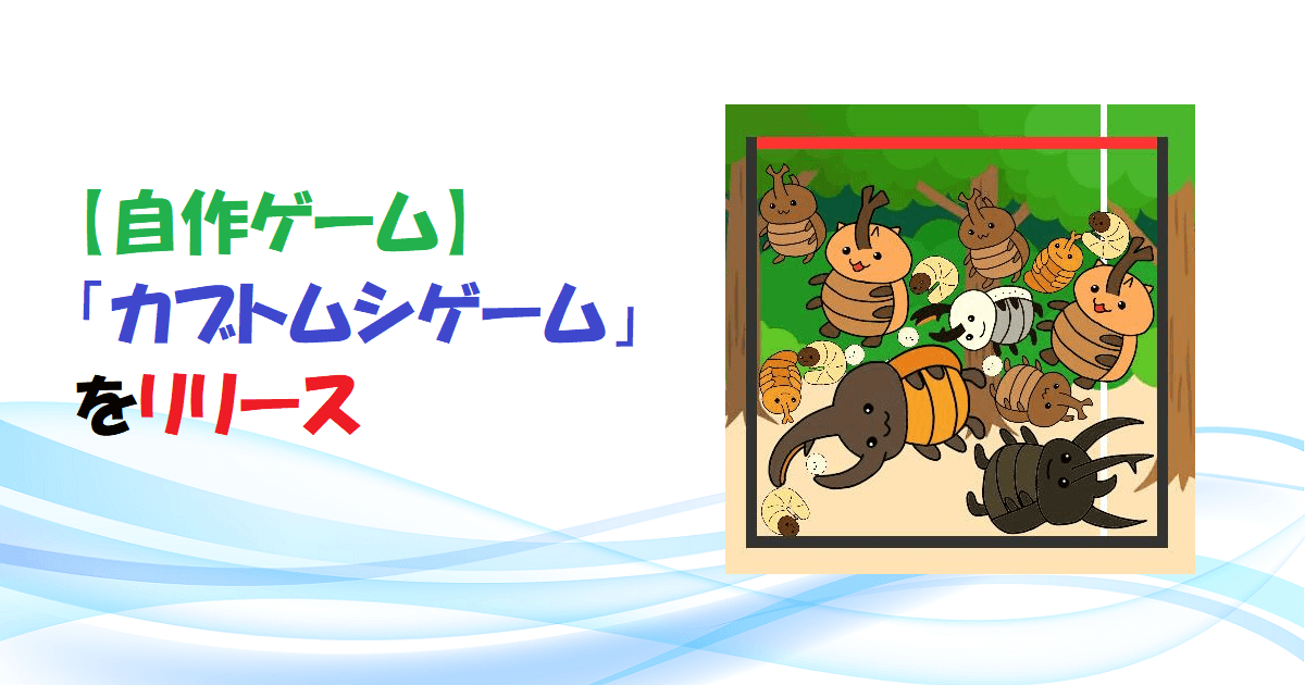 【自作ゲーム】「カブトムシゲーム」をリリース アイキャッチ (1)