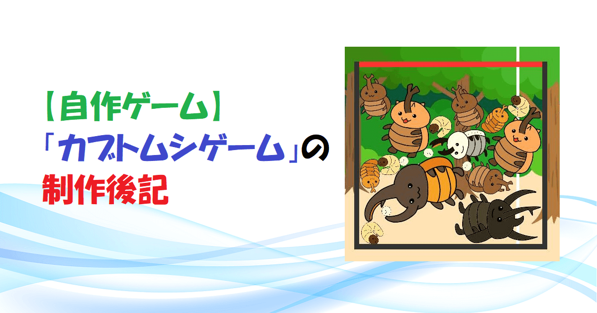 【自作ゲーム】「カブトムシゲーム」の制作後記