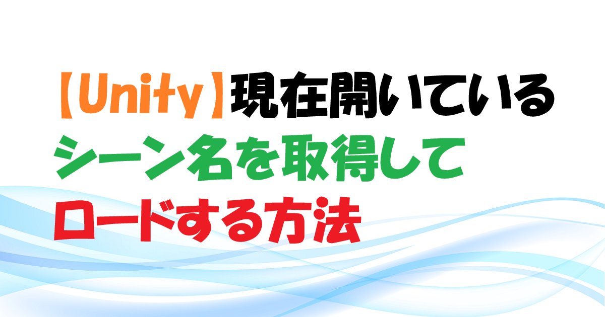 【Unity】現在開いているシーン名を取得してロードする方法 アイキャッチ