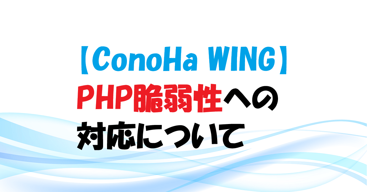 【ConoHa WING】PHP脆弱性への対応について アイキャッチ